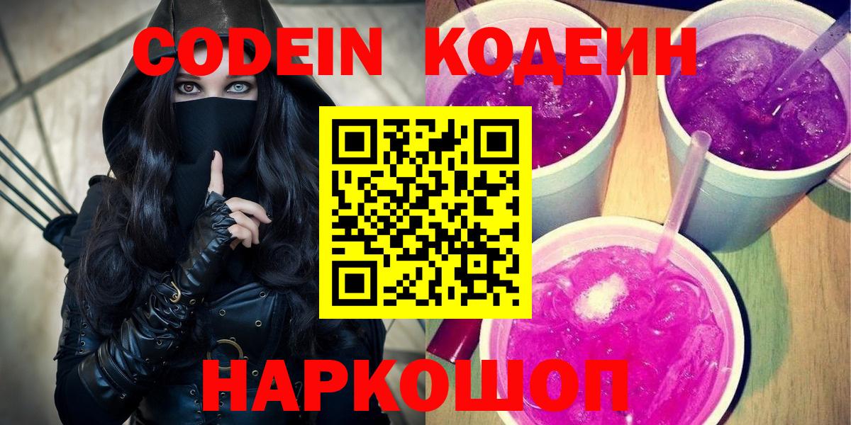 Кодеиновый сироп Lean Purple Drank Тольятти