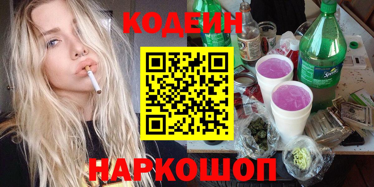 Тольятти  Кодеиновый сироп Lean Purple Drank  Вход с VPN 